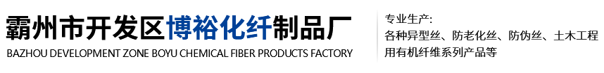 霸州市開(kāi)發(fā)區(qū)博裕化纖制品廠(chǎng)